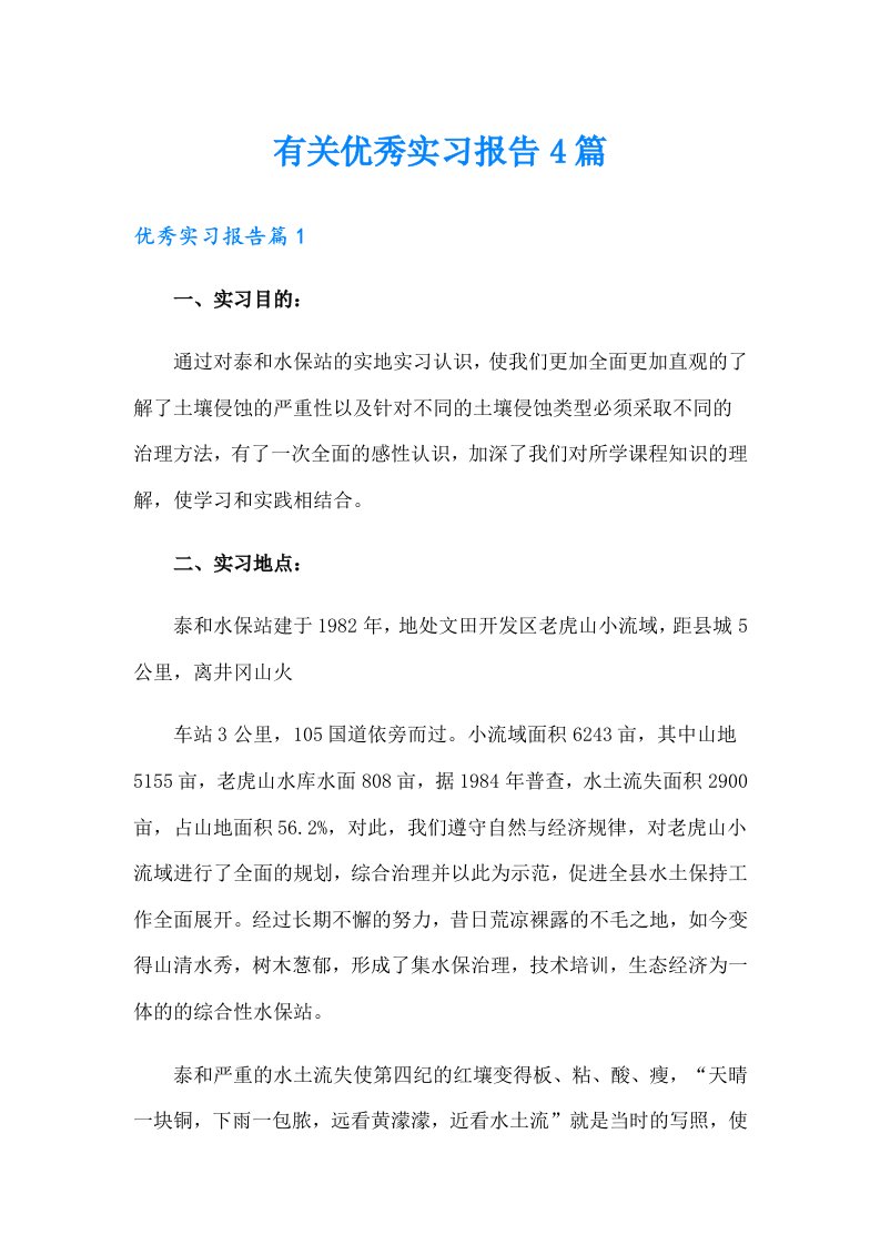 有关优秀实习报告4篇