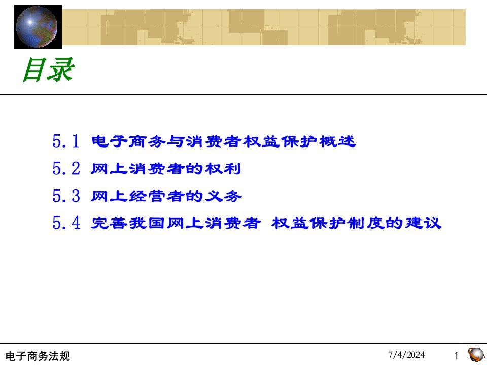 最新张亚军第五章电子商务消费者权益保护法律制度PPT课件