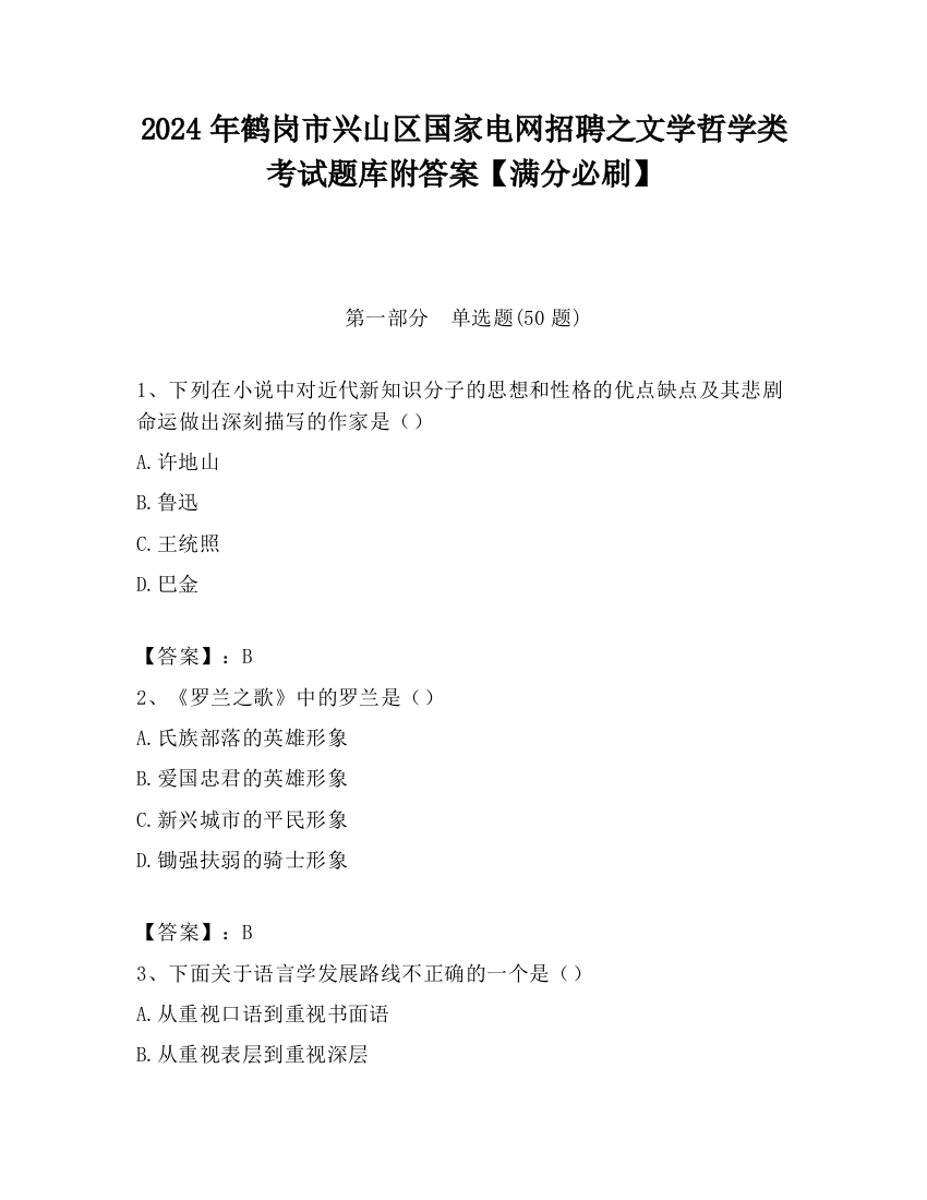 2024年鹤岗市兴山区国家电网招聘之文学哲学类考试题库附答案【满分必刷】