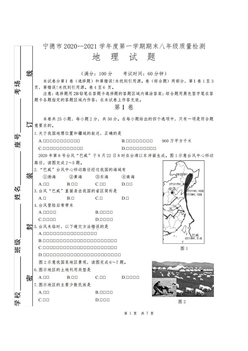 【地理】宁德市2020-2021学年初二上质量检测(试卷+答案)