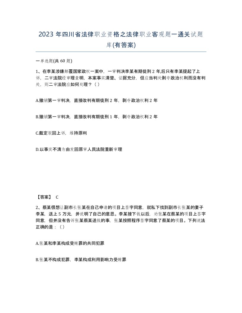 2023年四川省法律职业资格之法律职业客观题一通关试题库有答案