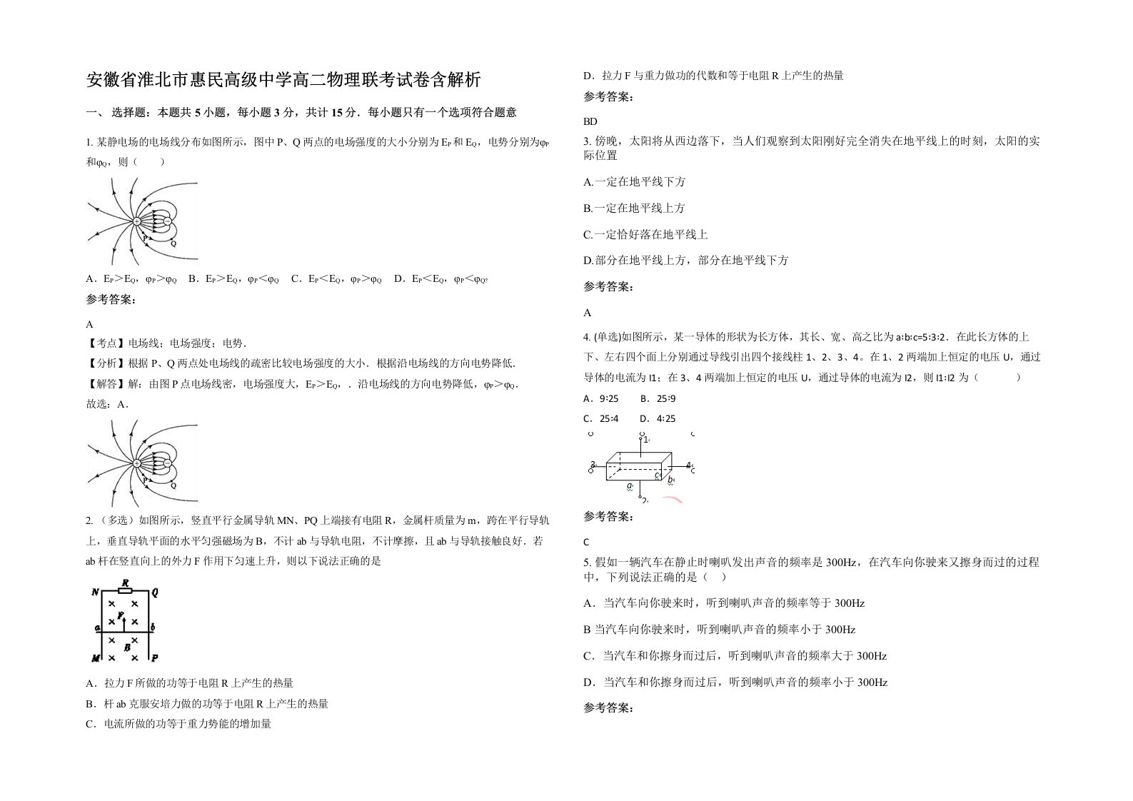 安徽省淮北市惠民高级中学高二物理联考试卷含解析