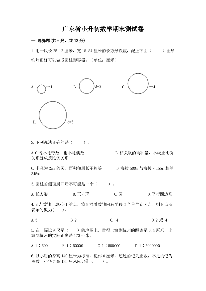 广东省小升初数学期末测试卷及1套完整答案