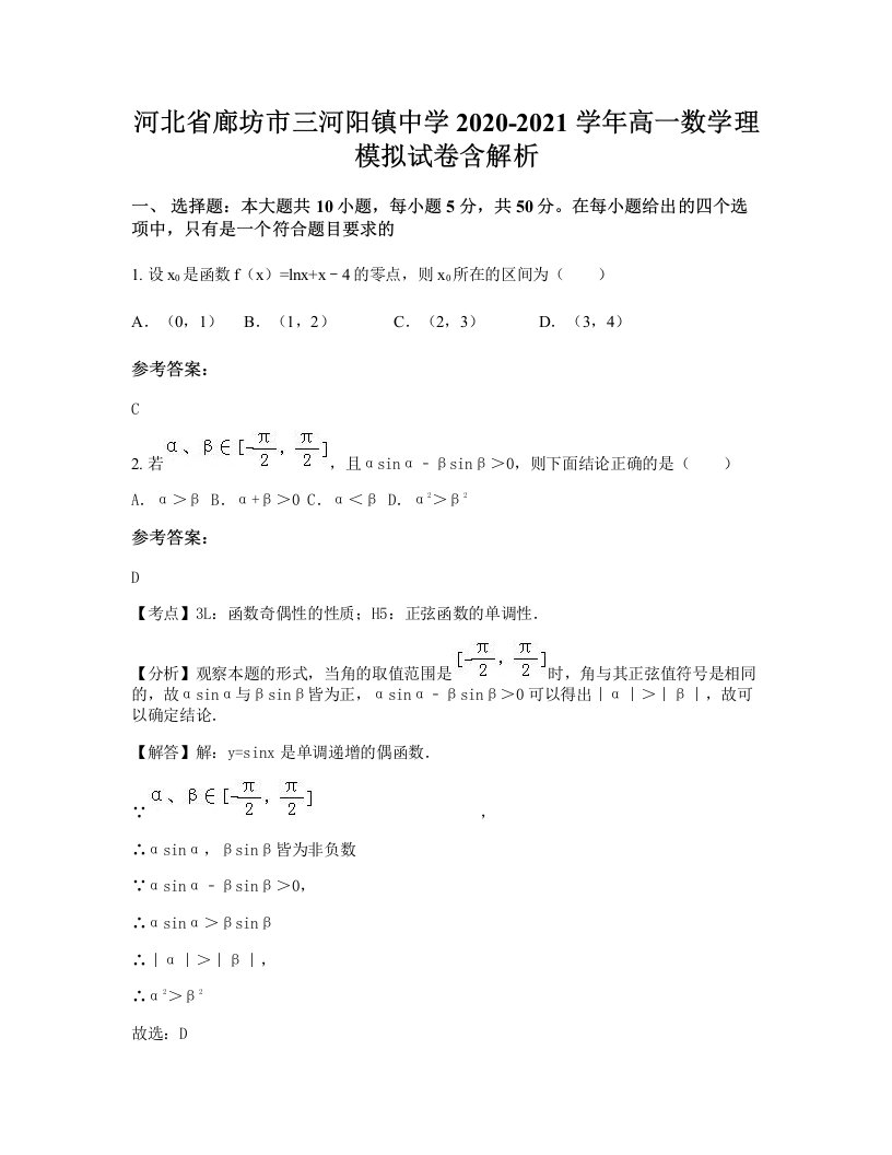 河北省廊坊市三河阳镇中学2020-2021学年高一数学理模拟试卷含解析