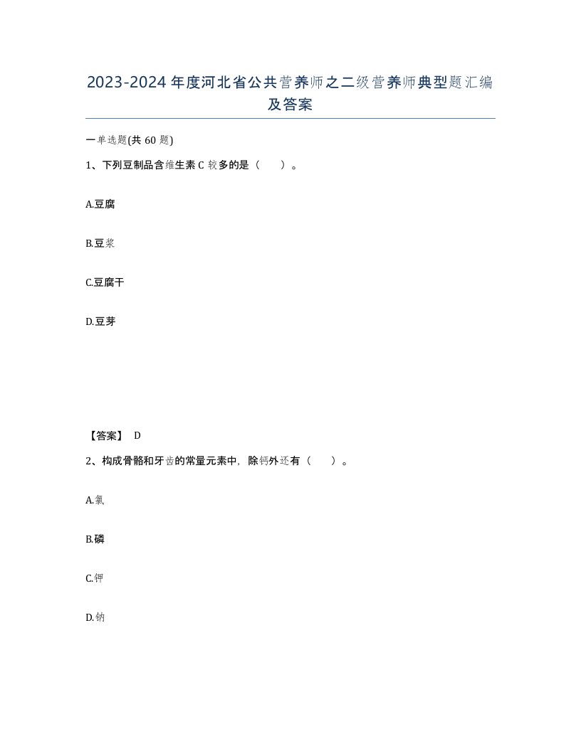 2023-2024年度河北省公共营养师之二级营养师典型题汇编及答案