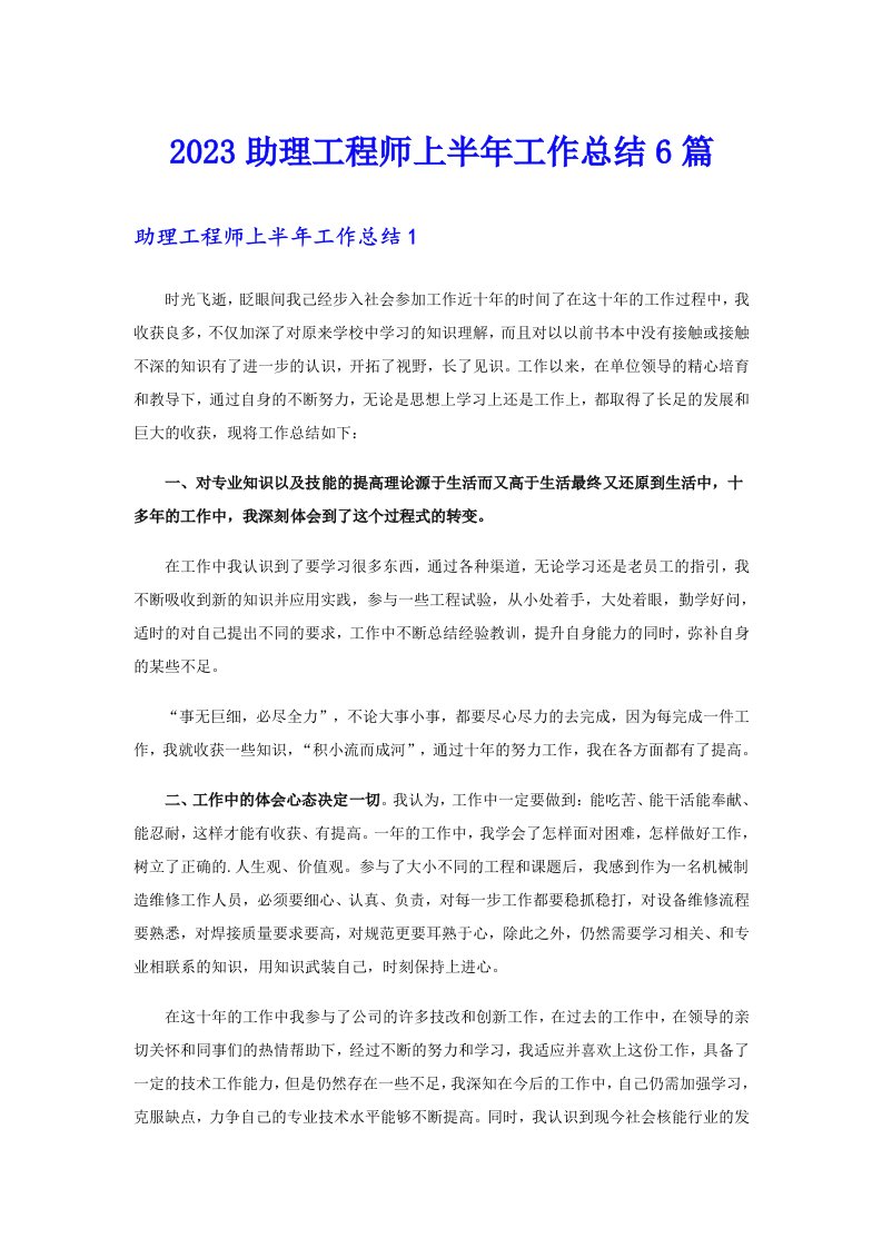 2023助理工程师上半年工作总结6篇