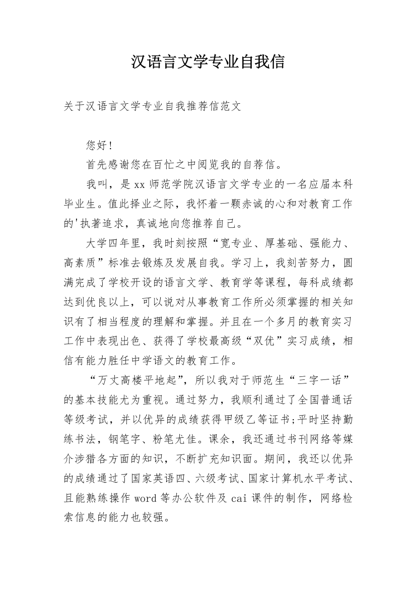 汉语言文学专业自我信_1