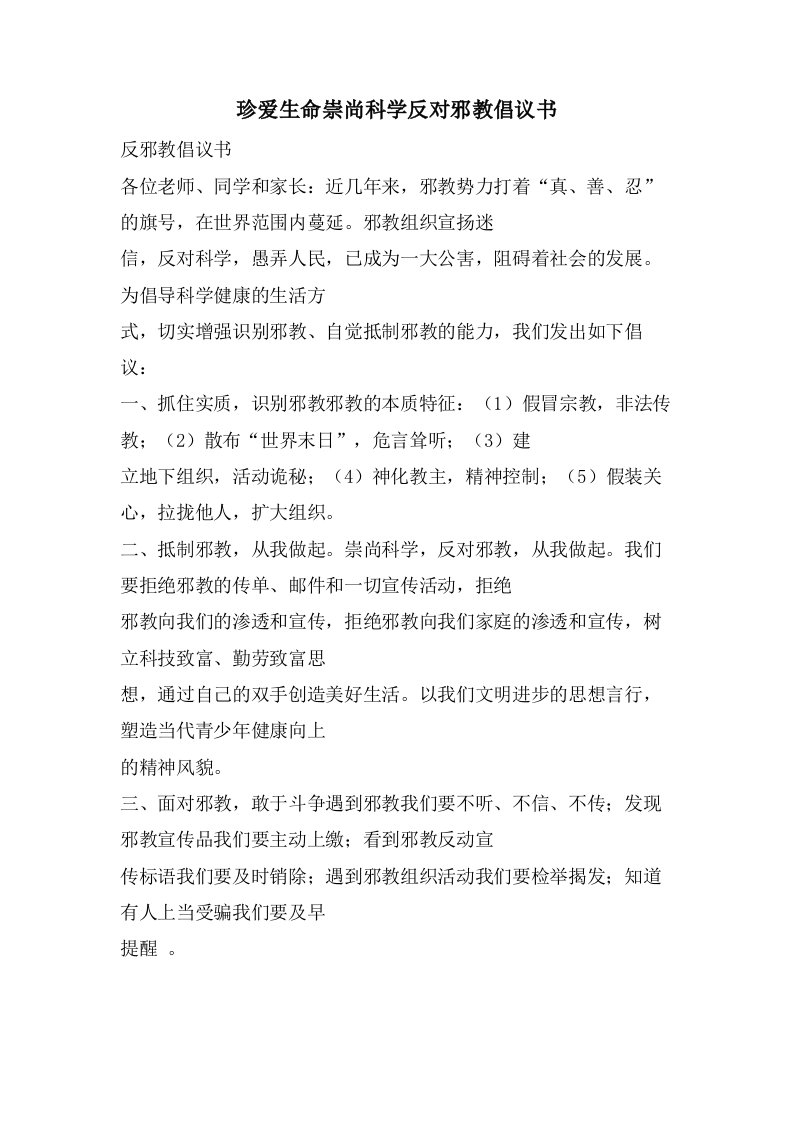 珍爱生命崇尚科学反对邪教倡议书