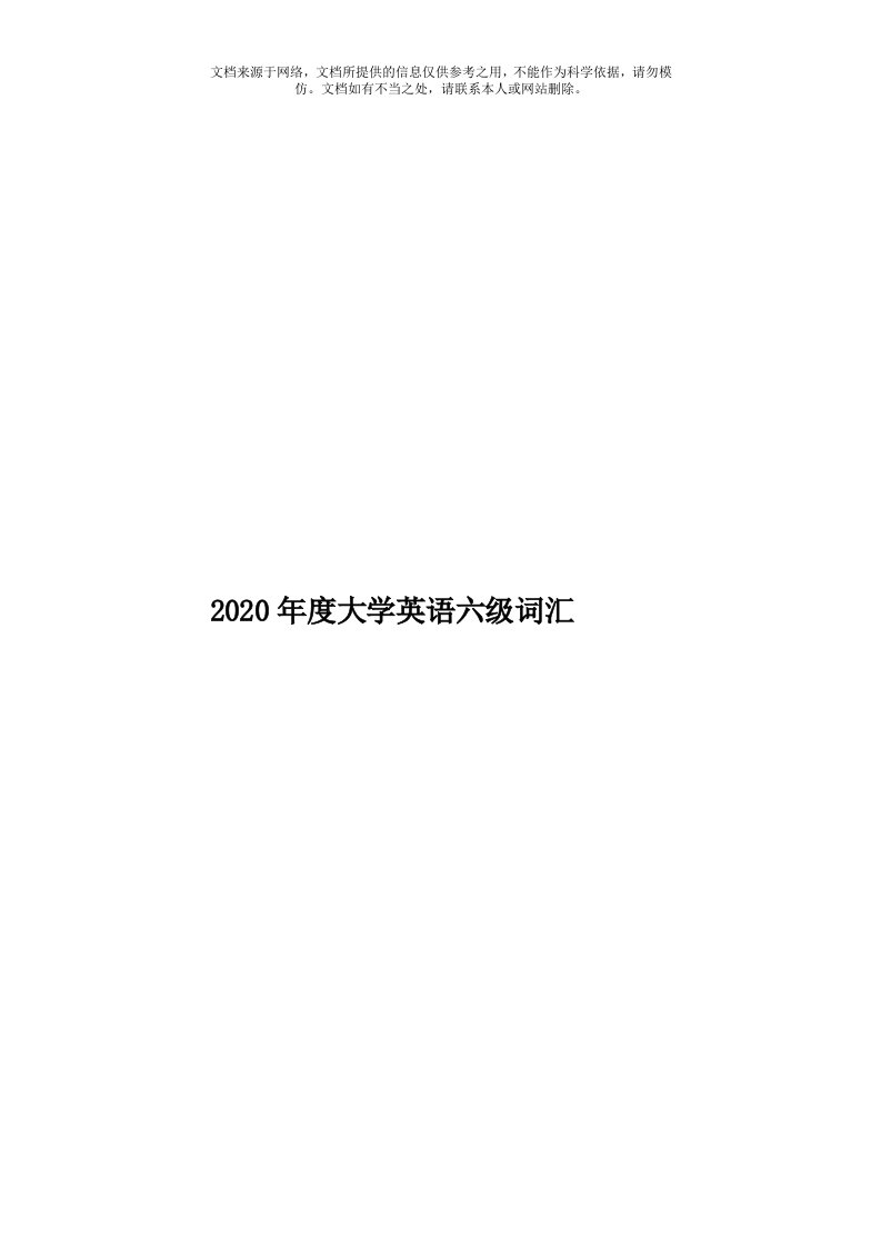 2020年度大学英语六级词汇模板