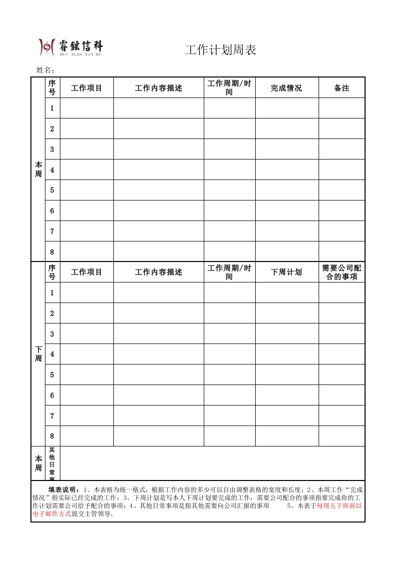 个人工作计划周表模板