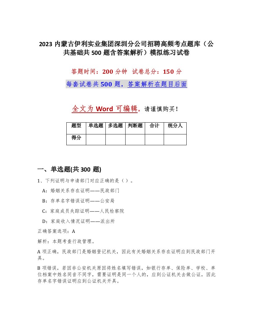 2023内蒙古伊利实业集团深圳分公司招聘高频考点题库公共基础共500题含答案解析模拟练习试卷