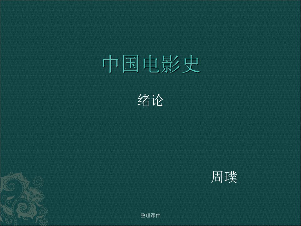 中国电影史(最新完整版)