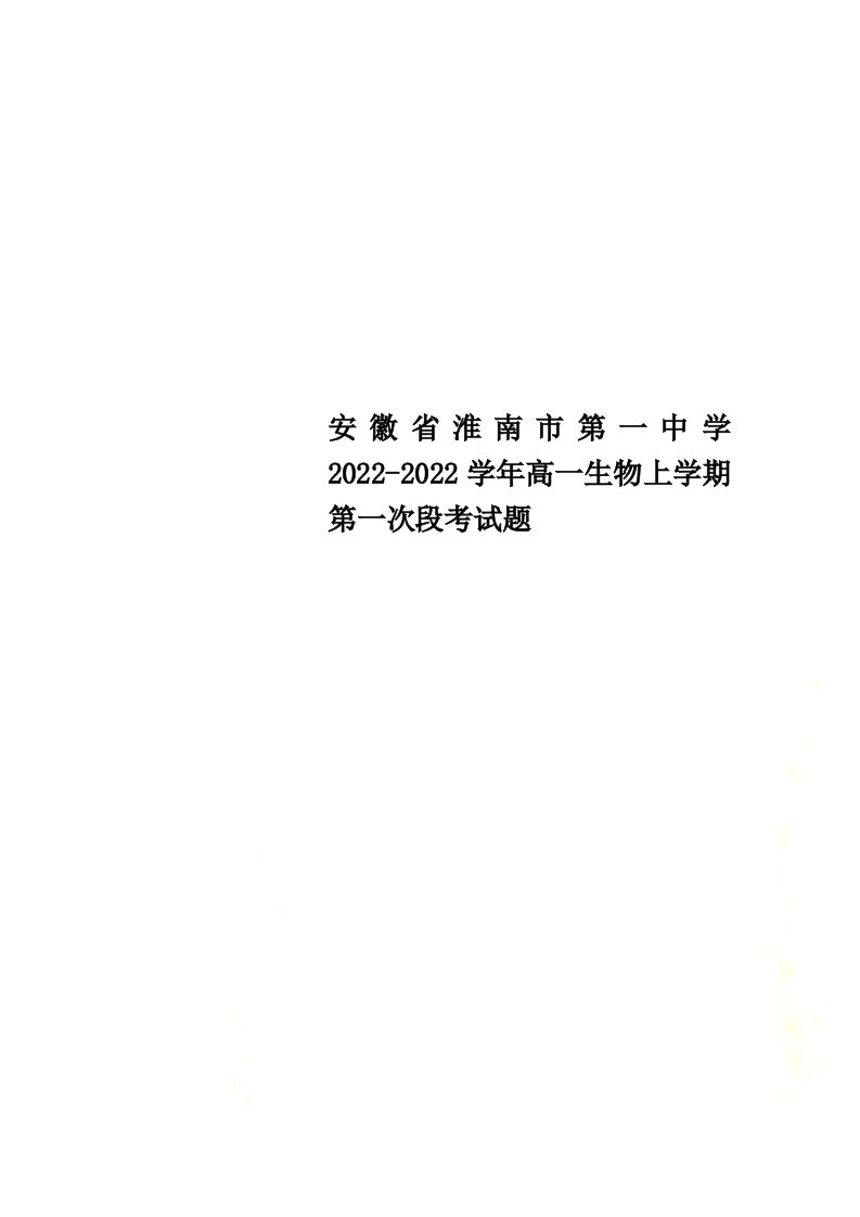 安徽省淮南市第一中学2022-2022学年高一生物上学期第一次段考试题