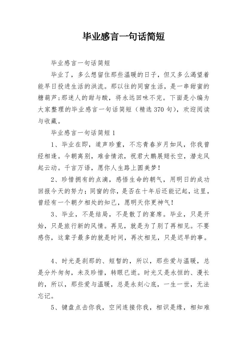 毕业感言一句话简短