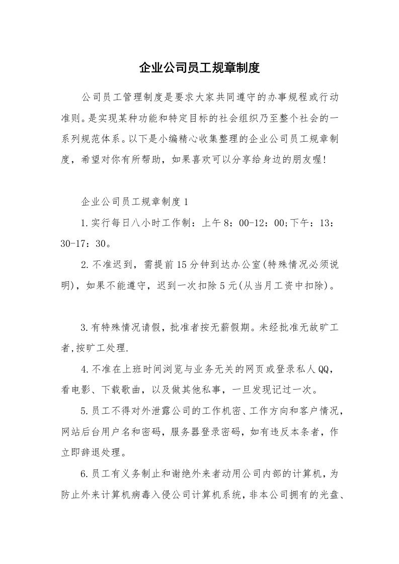 办公文秘_企业公司员工规章制度