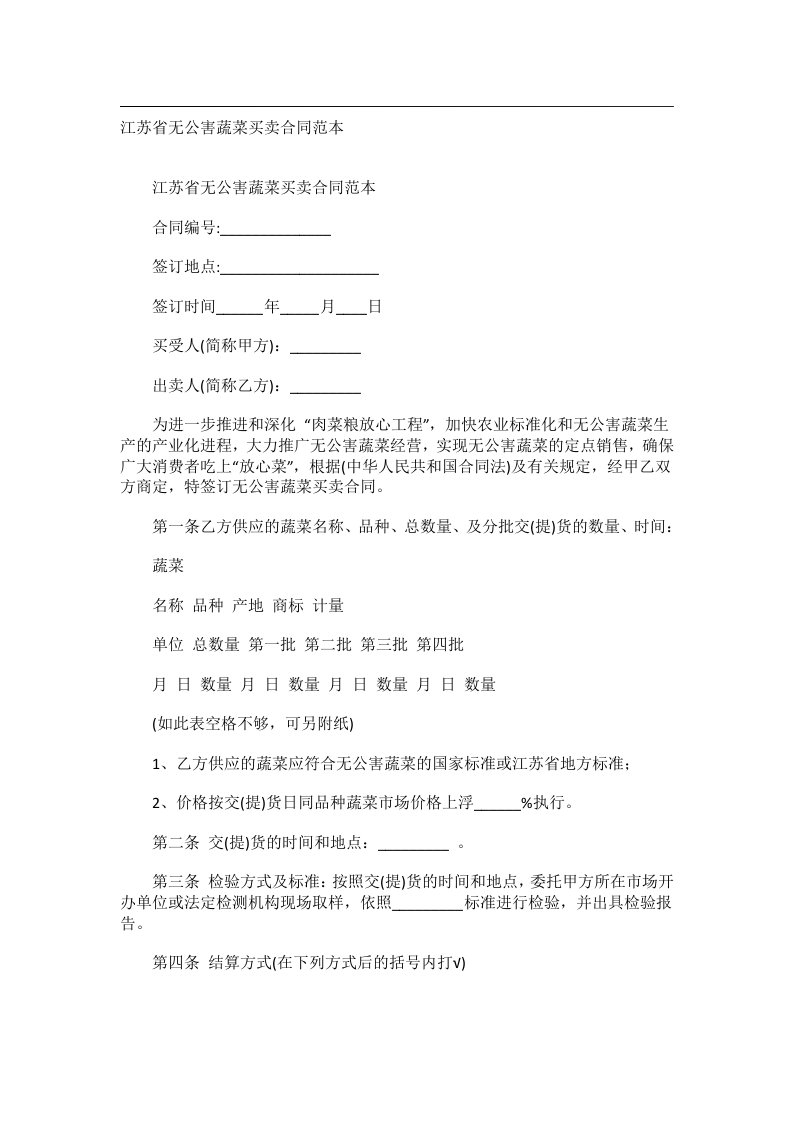 事务文书_江苏省无公害蔬菜买卖合同范本