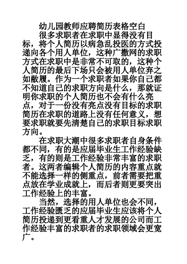 幼儿园教师应聘简历表格空白