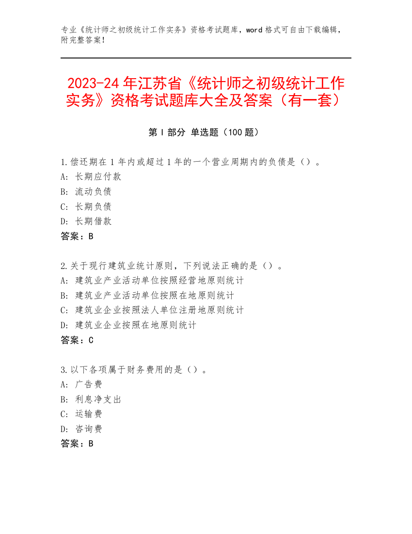 2023-24年江苏省《统计师之初级统计工作实务》资格考试题库大全及答案（有一套）