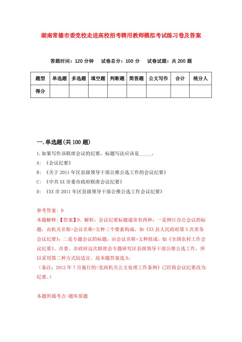 湖南常德市委党校走进高校招考聘用教师模拟考试练习卷及答案第9卷