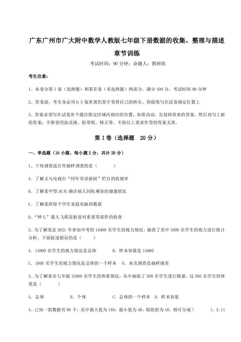 小卷练透广东广州市广大附中数学人教版七年级下册数据的收集、整理与描述章节训练试卷（含答案详解）