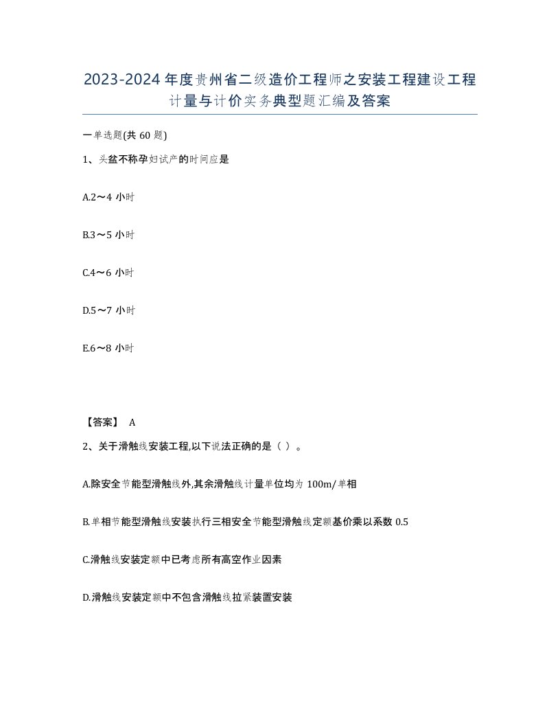 2023-2024年度贵州省二级造价工程师之安装工程建设工程计量与计价实务典型题汇编及答案