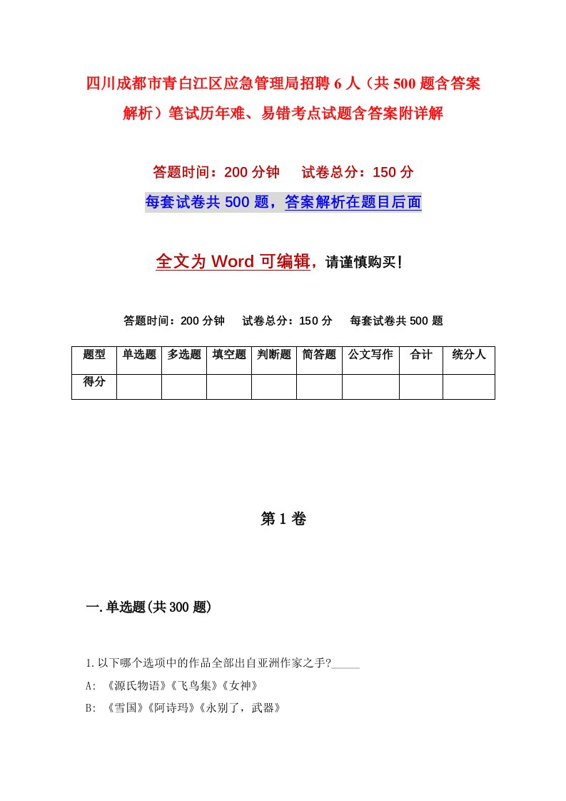 四川成都市青白江区应急管理局招聘6人共500题含答案解析笔试历年难易错考点试题含答案附详解