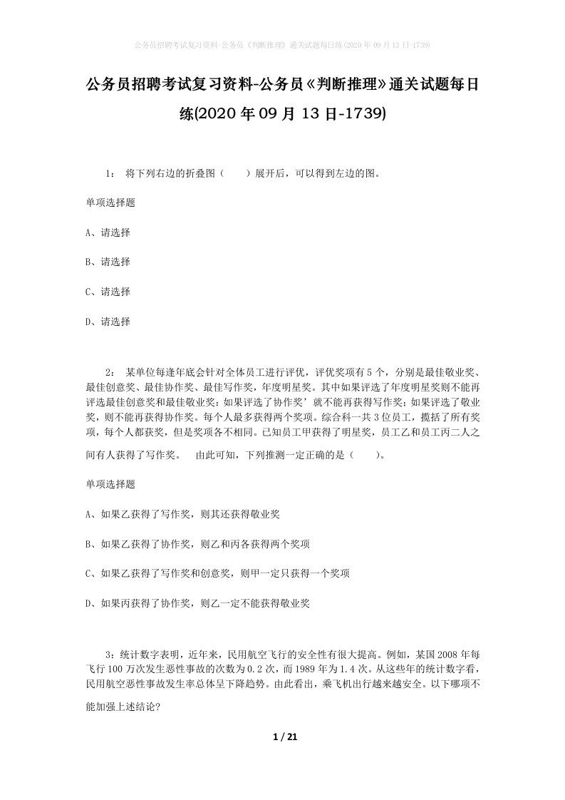 公务员招聘考试复习资料-公务员判断推理通关试题每日练2020年09月13日-1739