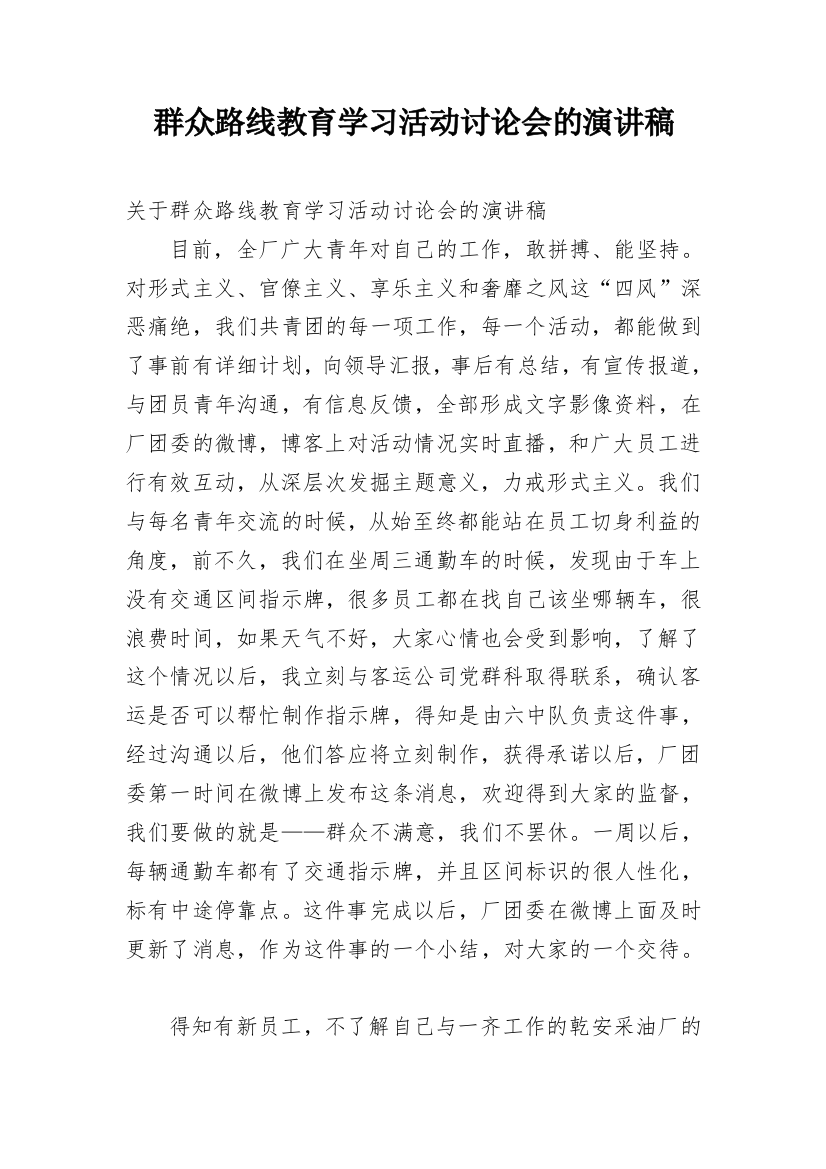 群众路线教育学习活动讨论会的演讲稿