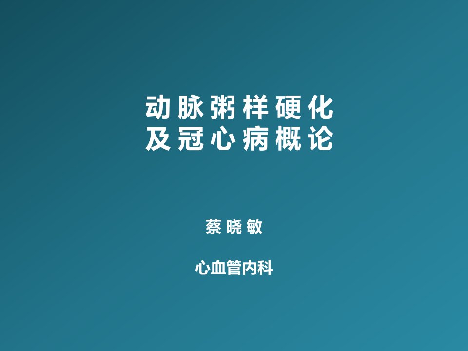 冠心病上ppt心血管疾病