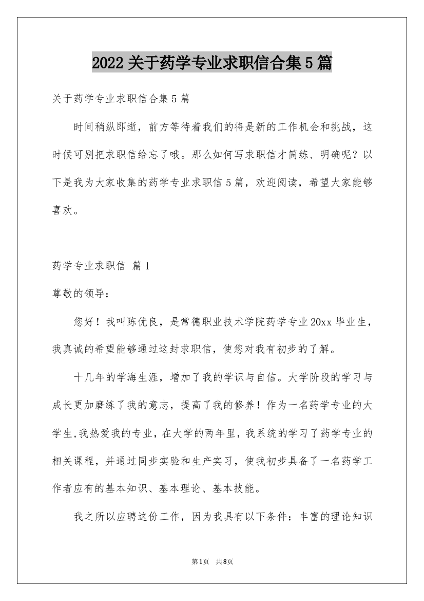 2022关于药学专业求职信合集5篇