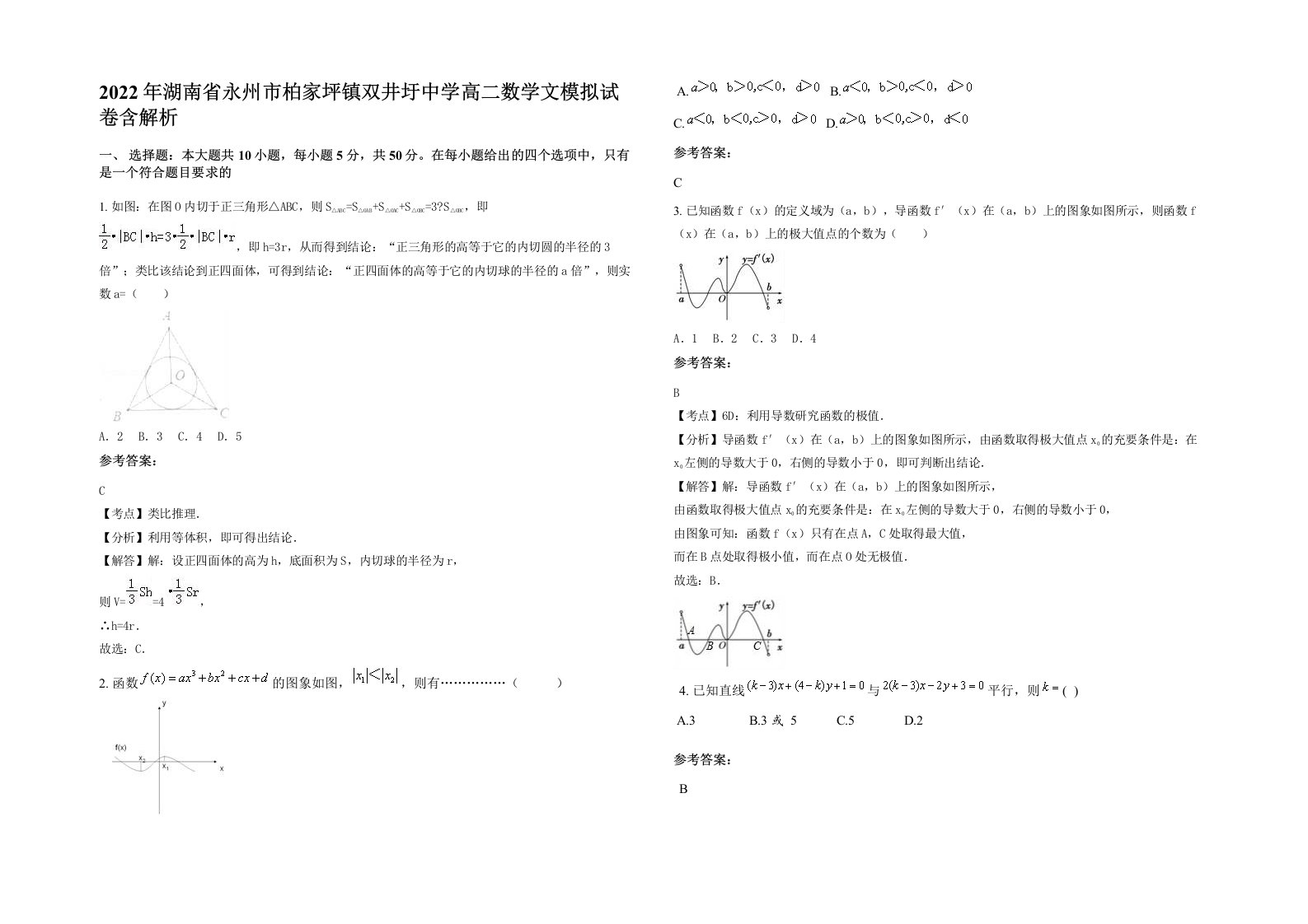 2022年湖南省永州市柏家坪镇双井圩中学高二数学文模拟试卷含解析