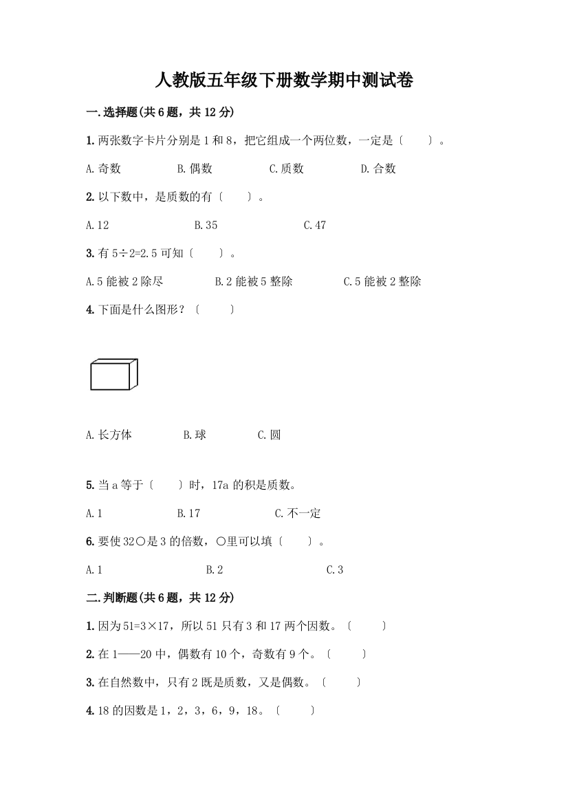 五年级下册数学期中测试卷带答案(巩固)