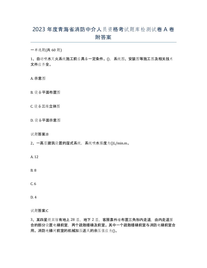 2023年度青海省消防中介人员资格考试题库检测试卷A卷附答案