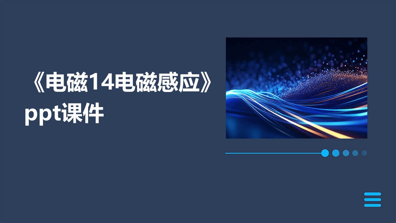 《电磁14电磁感应》课件