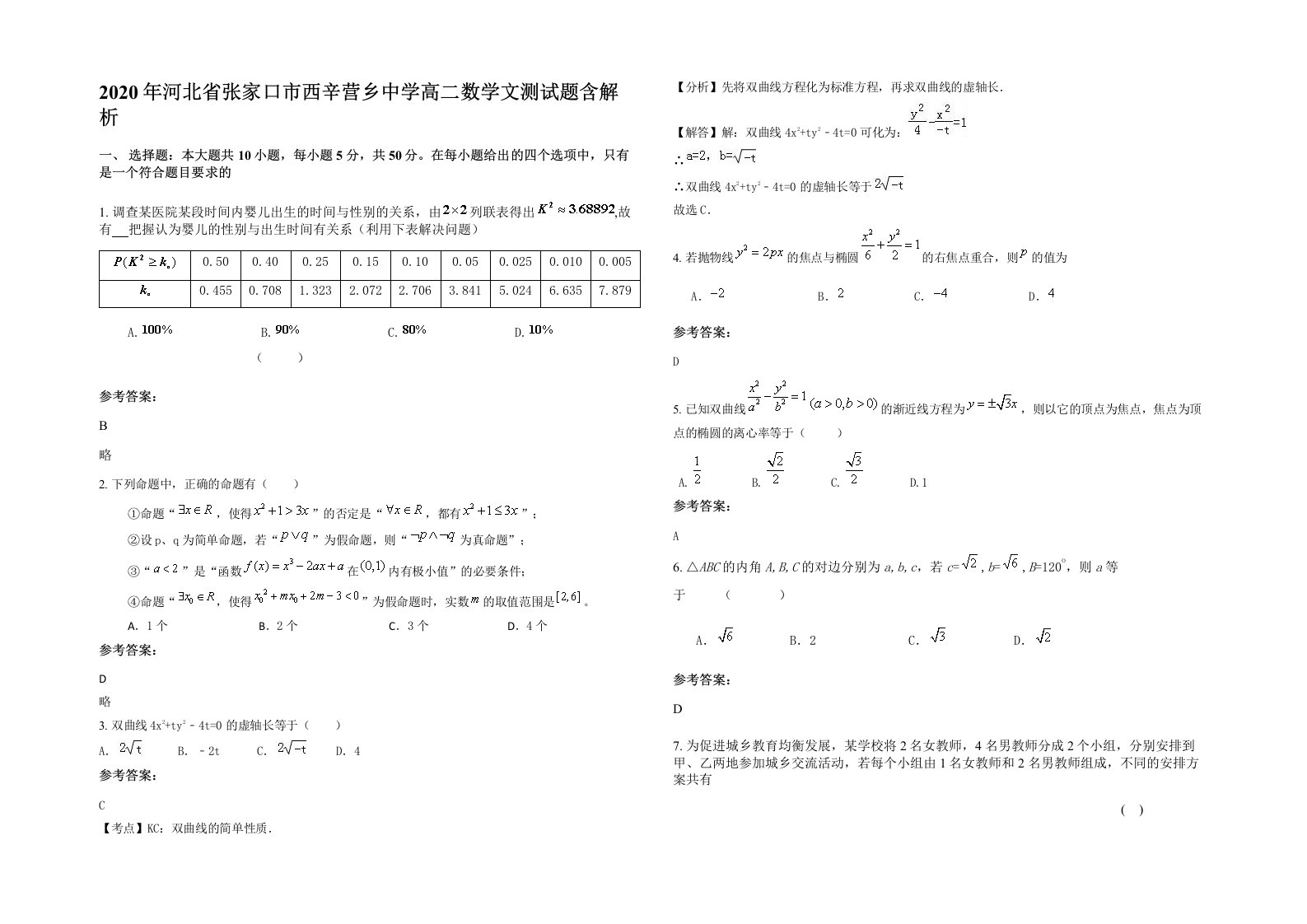 2020年河北省张家口市西辛营乡中学高二数学文测试题含解析