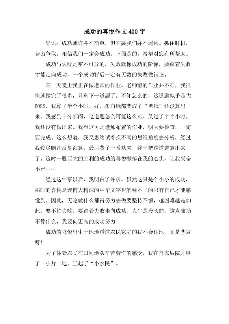 成功的喜悦作文400字