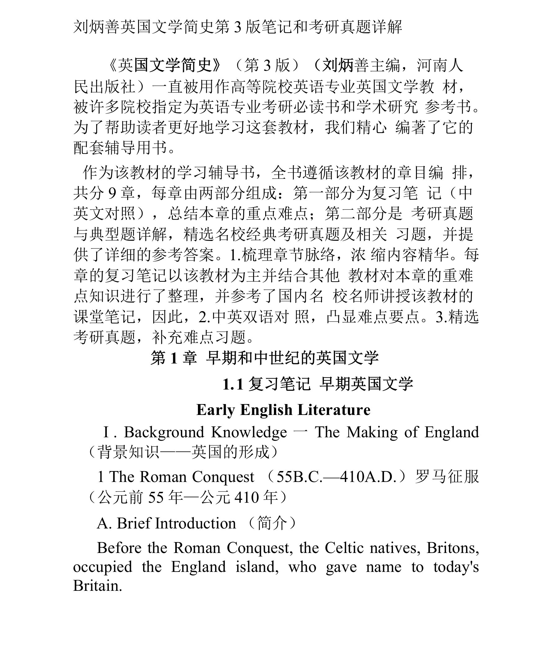 刘炳善英国文学简史第3版笔记和考研真题详解