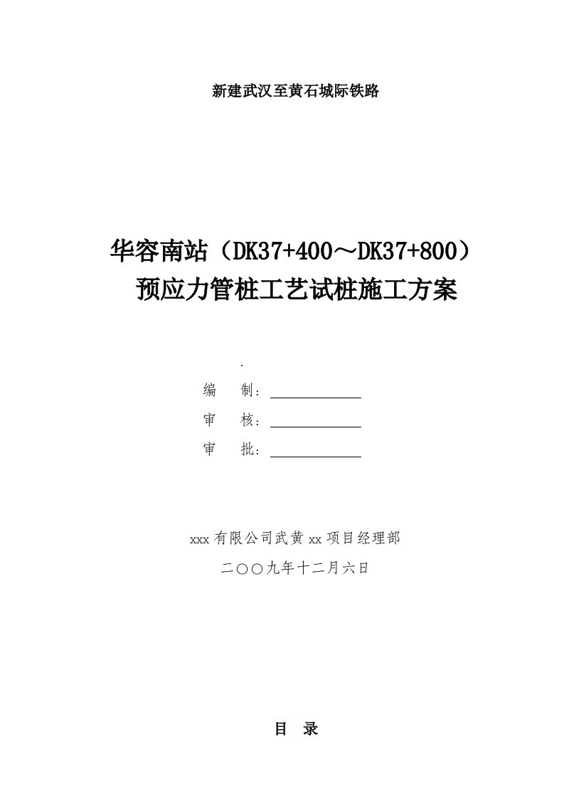 武黄城际铁路预应力管桩工艺试桩施工方案