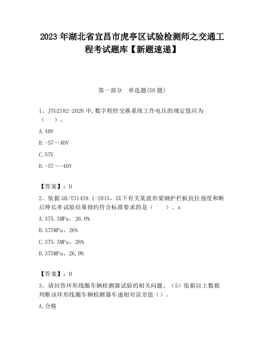 2023年湖北省宜昌市虎亭区试验检测师之交通工程考试题库【新题速递】