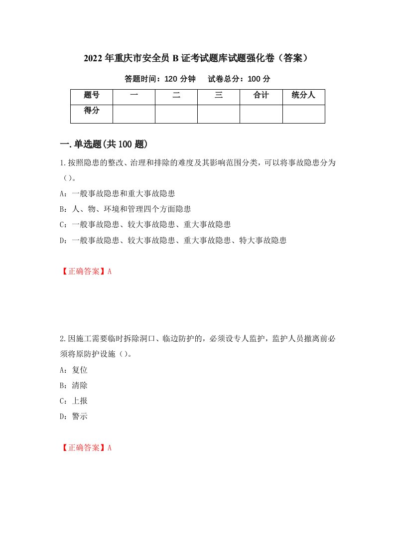 2022年重庆市安全员B证考试题库试题强化卷答案第37套