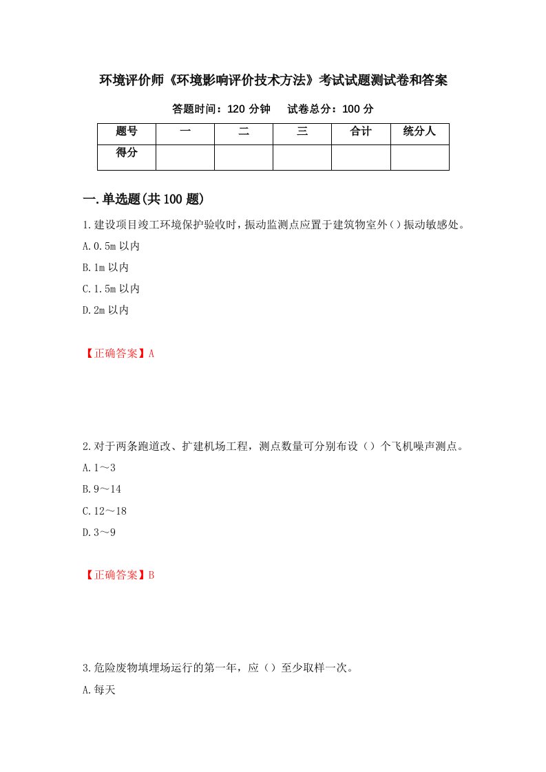 环境评价师环境影响评价技术方法考试试题测试卷和答案第90套