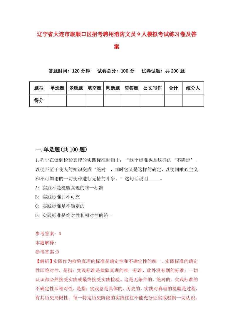 辽宁省大连市旅顺口区招考聘用消防文员9人模拟考试练习卷及答案第4卷