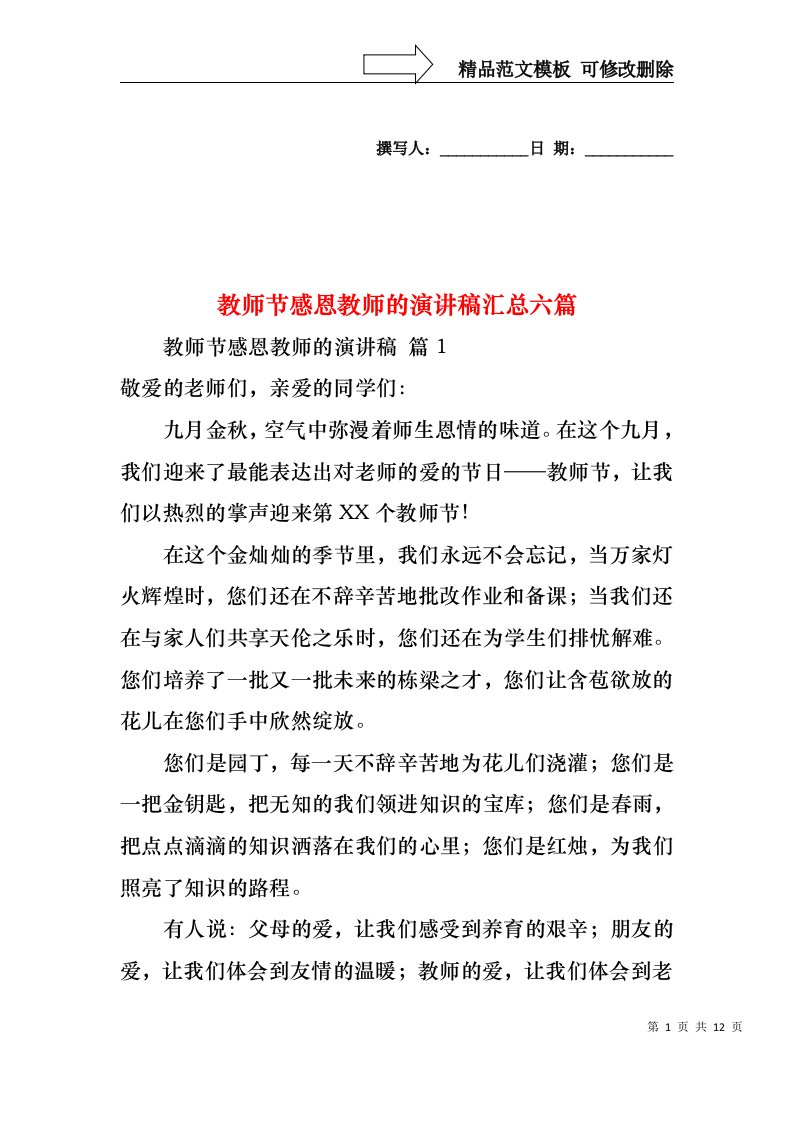 教师节感恩教师的演讲稿汇总六篇