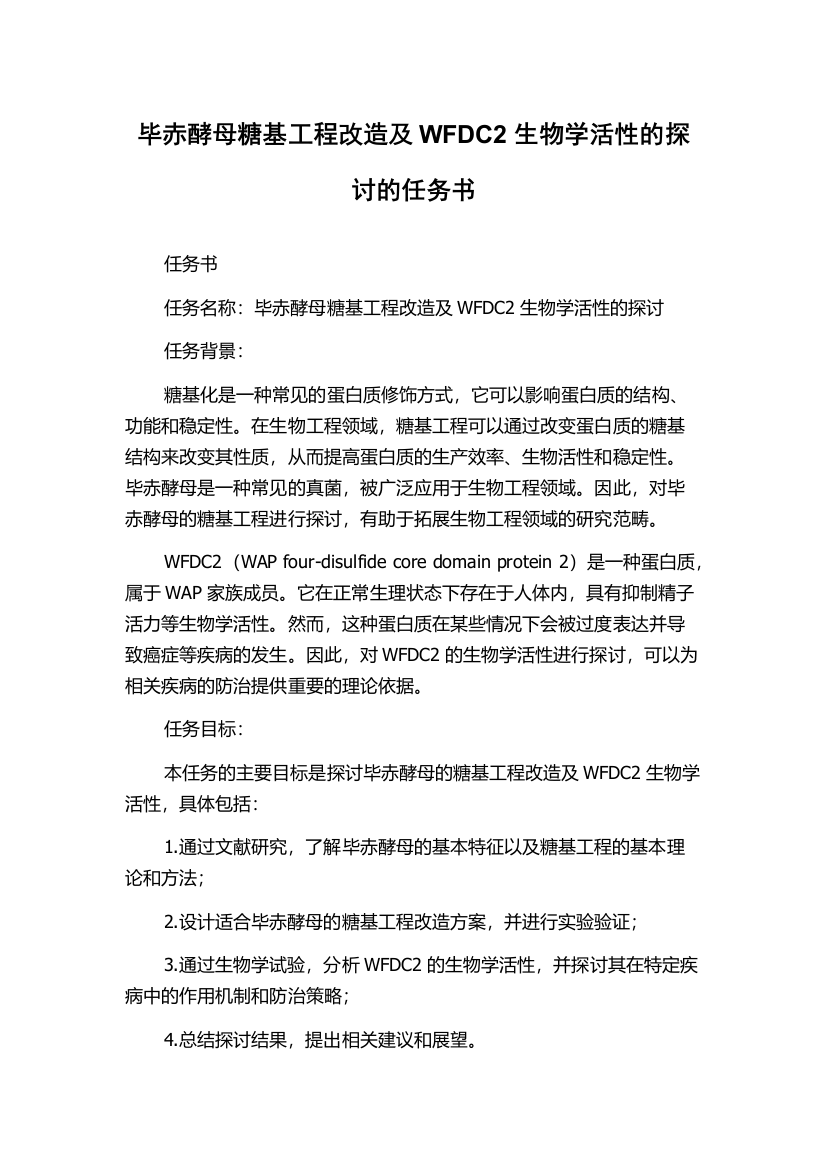 毕赤酵母糖基工程改造及WFDC2生物学活性的探讨的任务书