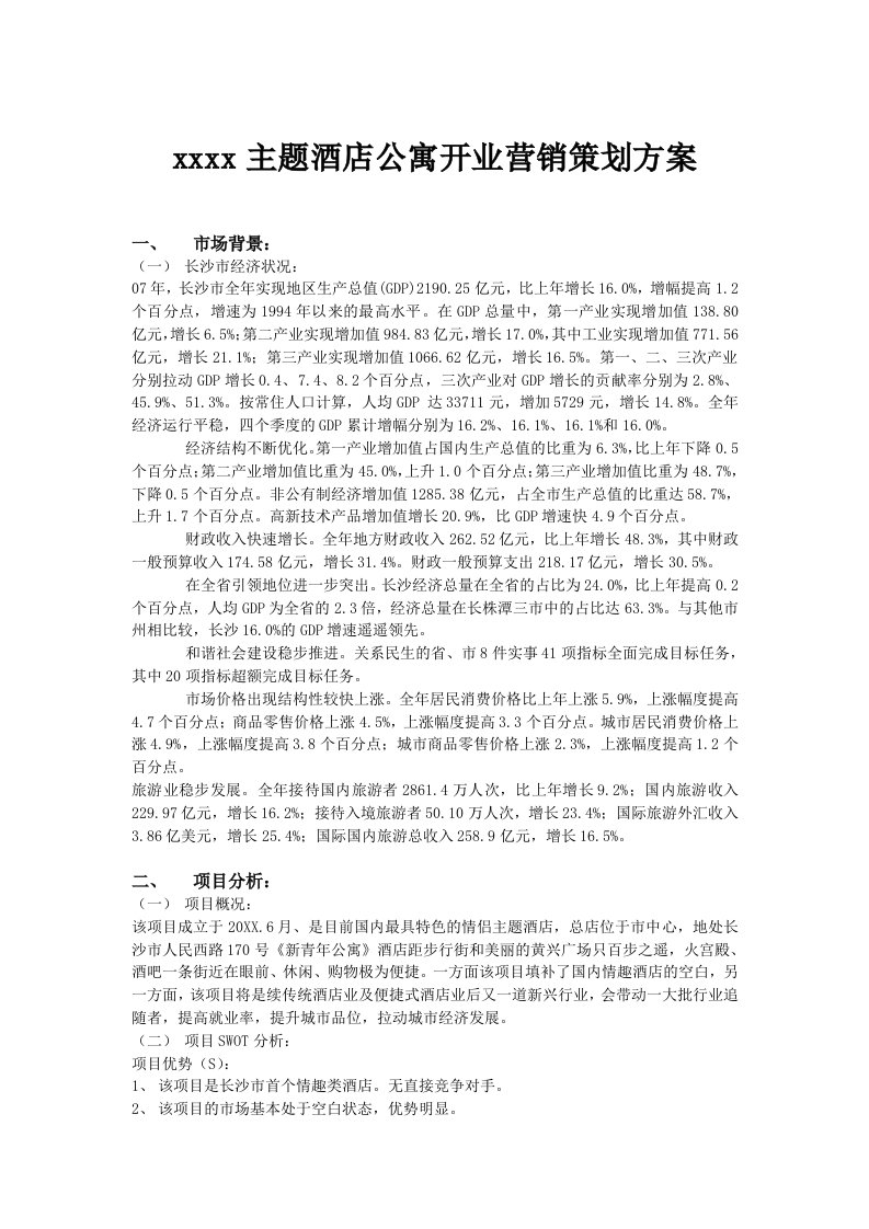 推荐-某主题酒店公寓开业营销策划方案