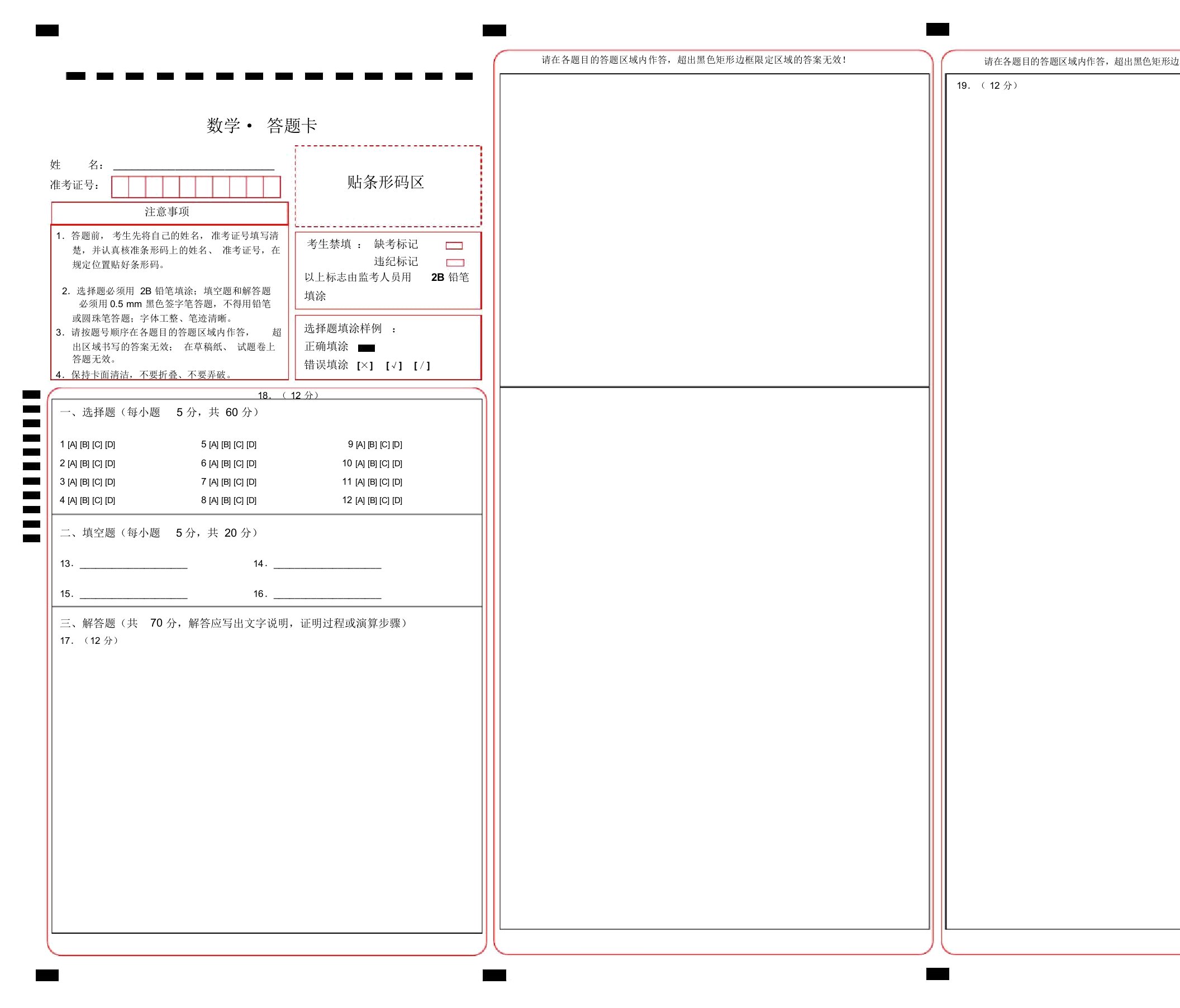 高考数学答题卡