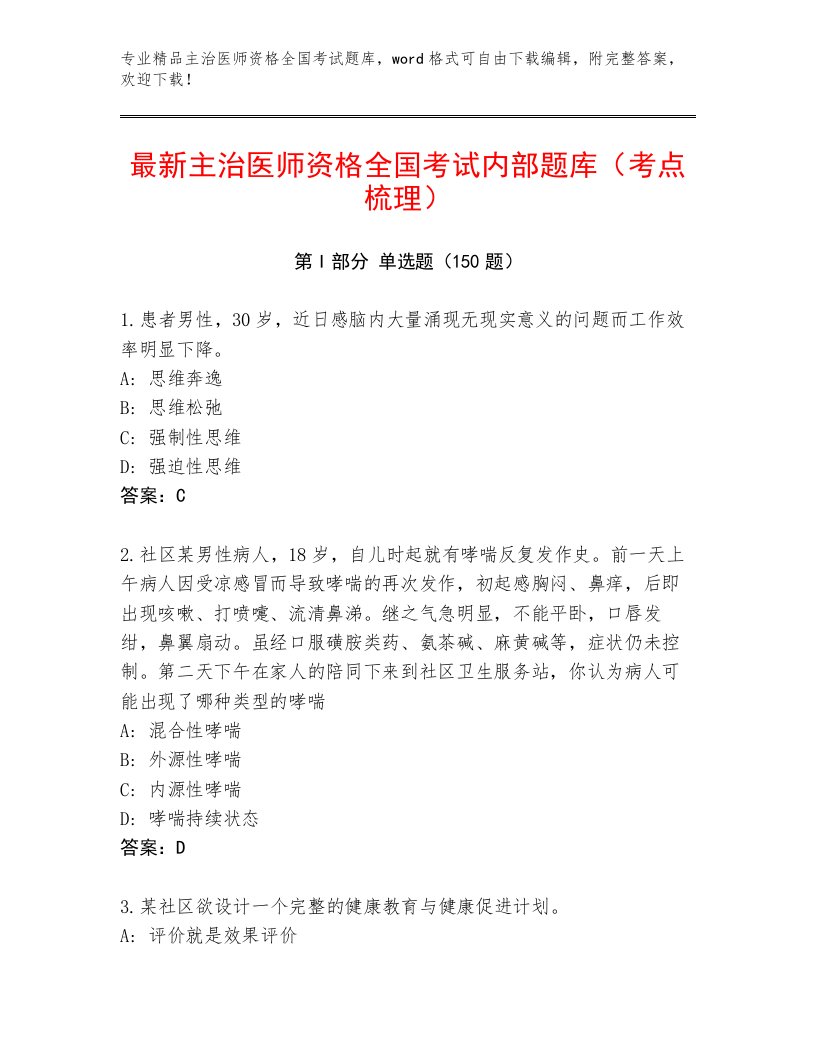 2023—2024年主治医师资格全国考试题库（考试直接用）