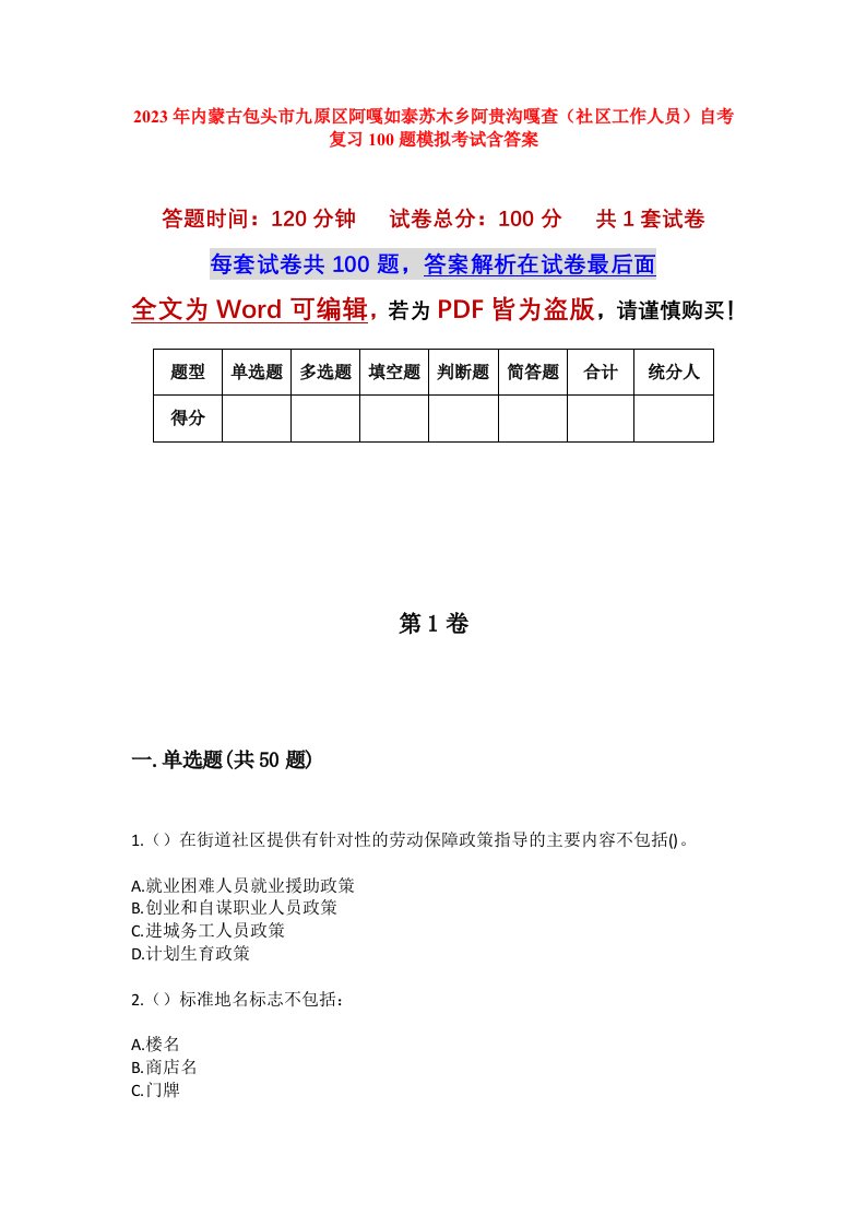 2023年内蒙古包头市九原区阿嘎如泰苏木乡阿贵沟嘎查社区工作人员自考复习100题模拟考试含答案