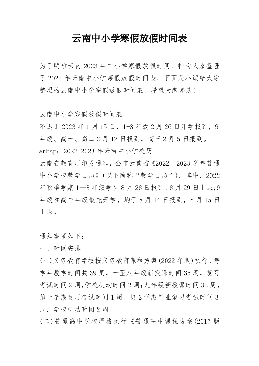 云南中小学寒假放假时间表