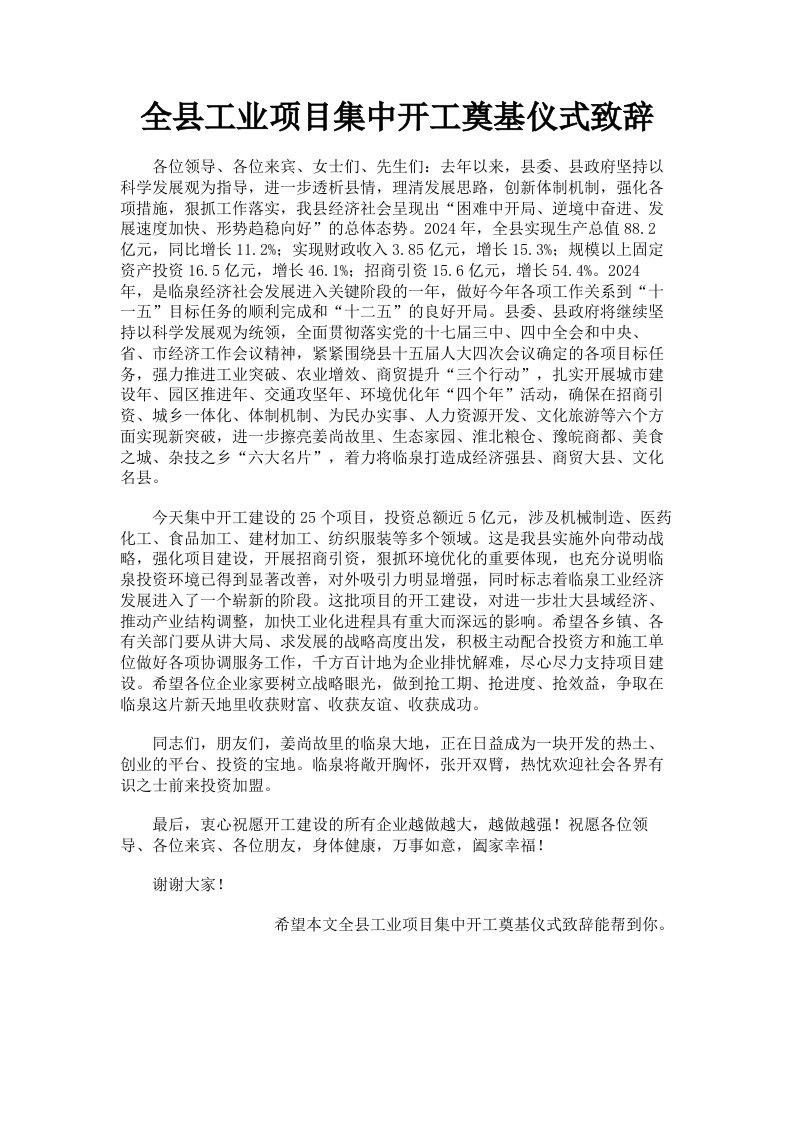 全县工业项目集中开工奠基仪式致辞